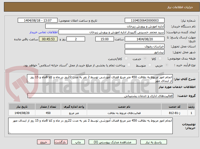 تصویر کوچک آگهی انجام امور مربوط به نظافت 450 متر مربع فضای آموزشی توسط 2 نفر به مدت 22روز در ماه و کلا 8ماه و 15 روز از ابتدای مهر
