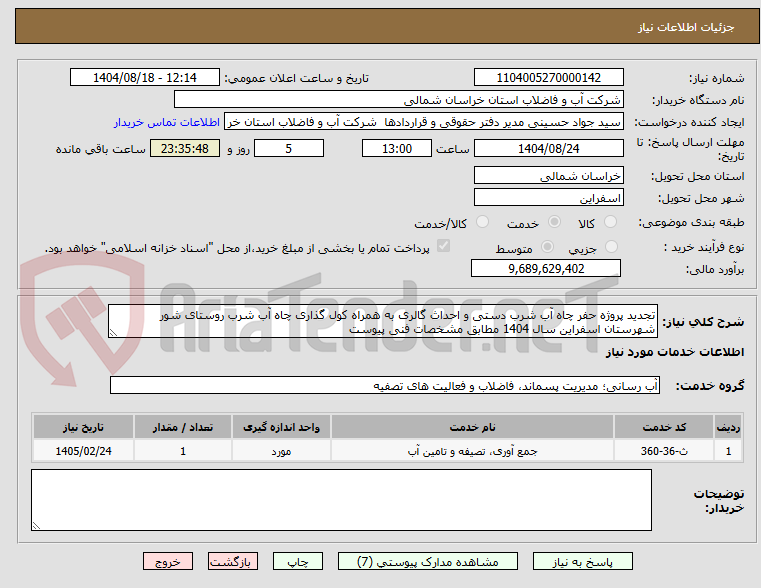تصویر کوچک آگهی تجدید پروژه حفر چاه آب شرب دستی و احداث گالری به همراه کول گذاری چاه آب شرب روستای شور شهرستان اسفراین سال 1404 مطابق مشخصات فنی پیوست