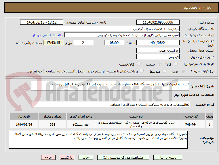 تصویر کوچک آگهی تست و آزمون کنترل کیفی دستگاه های بیمارستان حضرت رسول (ص) فردوس طبق فایل پیوست.