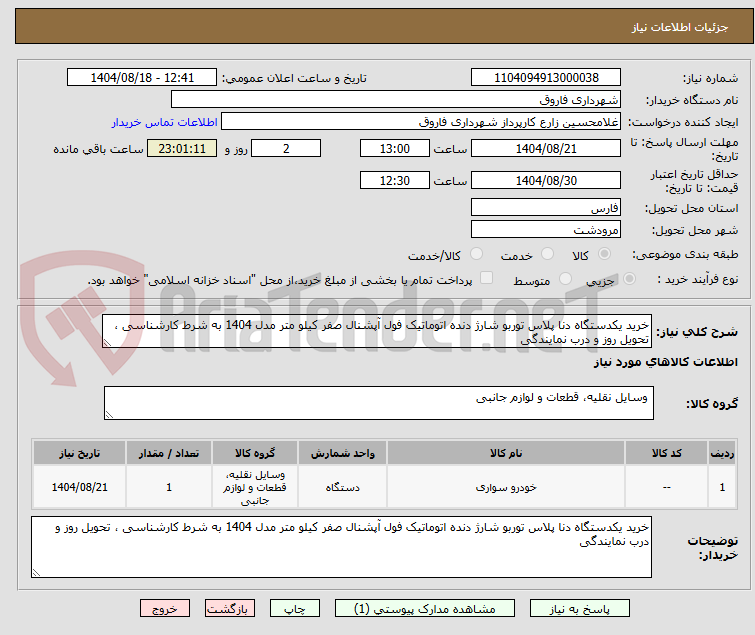 تصویر کوچک آگهی خرید یکدستگاه دنا پلاس توربو شارژ دنده اتوماتیک فول آپشنال صفر کیلو متر مدل 1404 به شرط کارشناسی ، تحویل روز و درب نمایندگی
