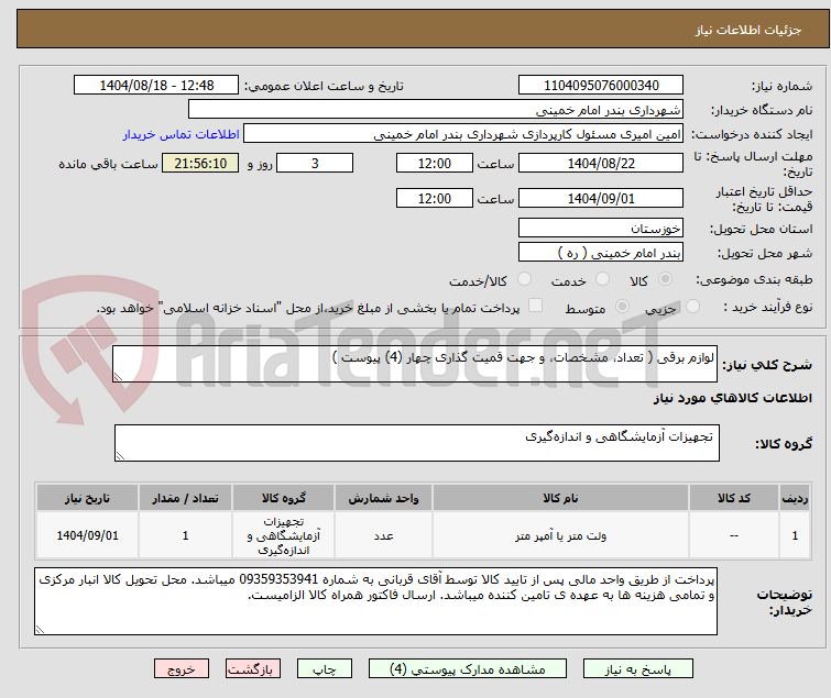 تصویر کوچک آگهی لوازم برقی ( تعداد، مشخصات، و جهت قمیت گذاری چهار (4) پیوست )