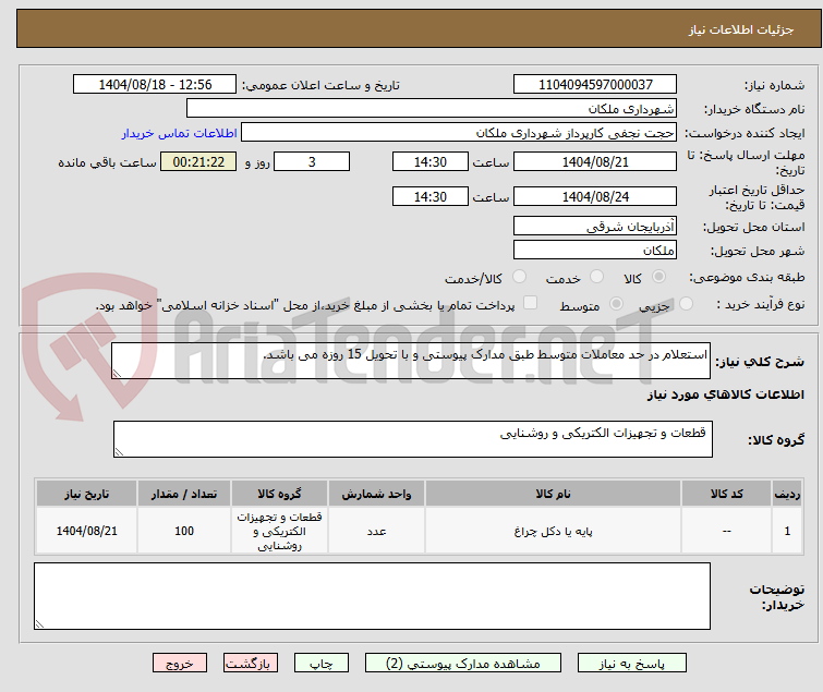 تصویر کوچک آگهی استعلام در حد معاملات متوسط طبق مدارک پیوستی و با تحویل 15 روزه می باشد.