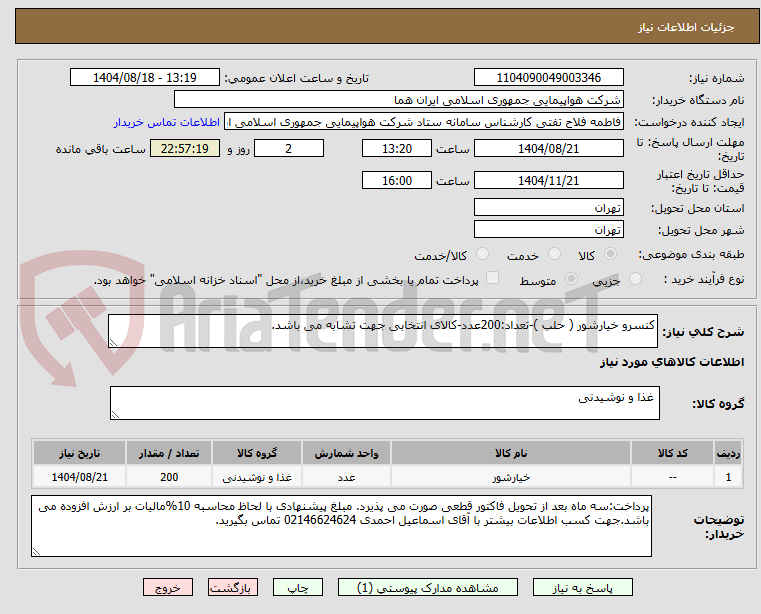 تصویر کوچک آگهی کنسرو خیارشور ( حلب )-تعداد:200عدد-کالای انتخابی جهت تشابه می باشد.