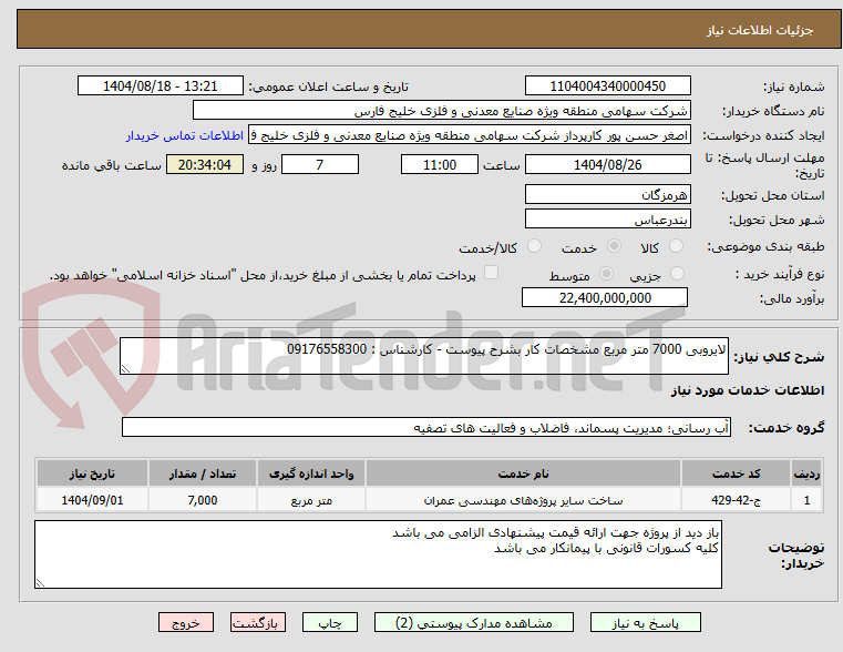 تصویر کوچک آگهی لایروبی 7000 متر مربع مشخصات کار بشرح پیوست - کارشناس : 09176558300