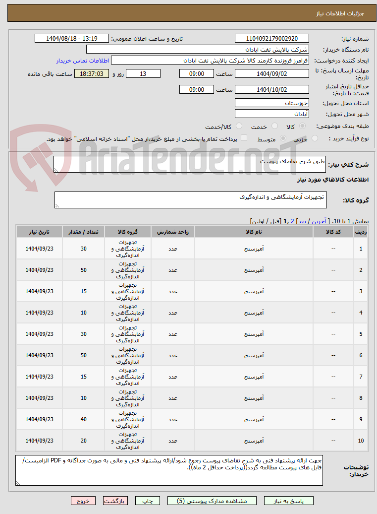 تصویر کوچک آگهی طبق شرح تقاضای پیوست