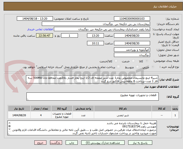 تصویر کوچک آگهی شیر4 اینچ مانسیمان مخصوص بخار1 عدد-شبر صفحه ای 1/2 اینج بخار فشار بالا2عدد-محافظ جان 500MA سه فاز 1 عدد--پرداخت 4 ماهه-پیش فاکتور درج گردد