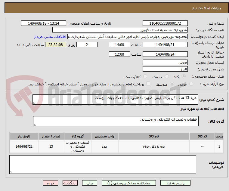 تصویر کوچک آگهی خرید 13 عدد دکل برای پایش تصویری مطابق با استعلام بهای پیوست