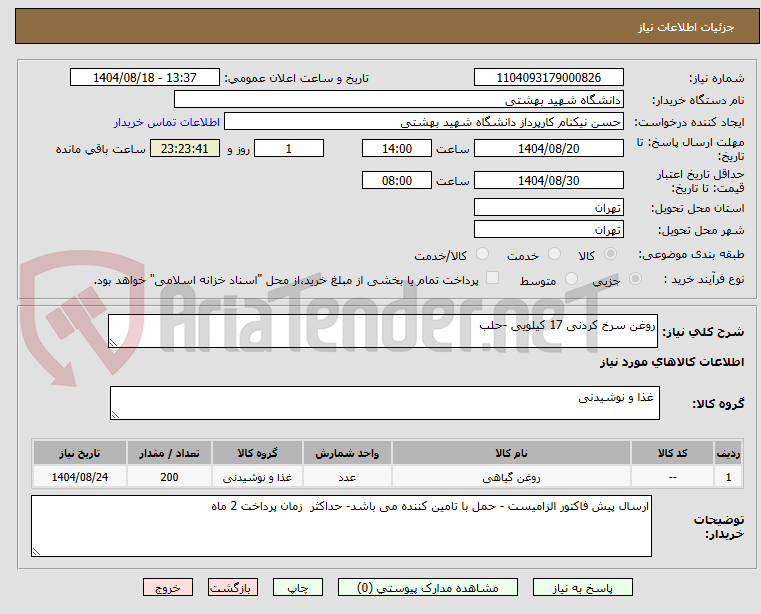 تصویر کوچک آگهی روغن سرخ کردنی 17 کیلویی -حلب