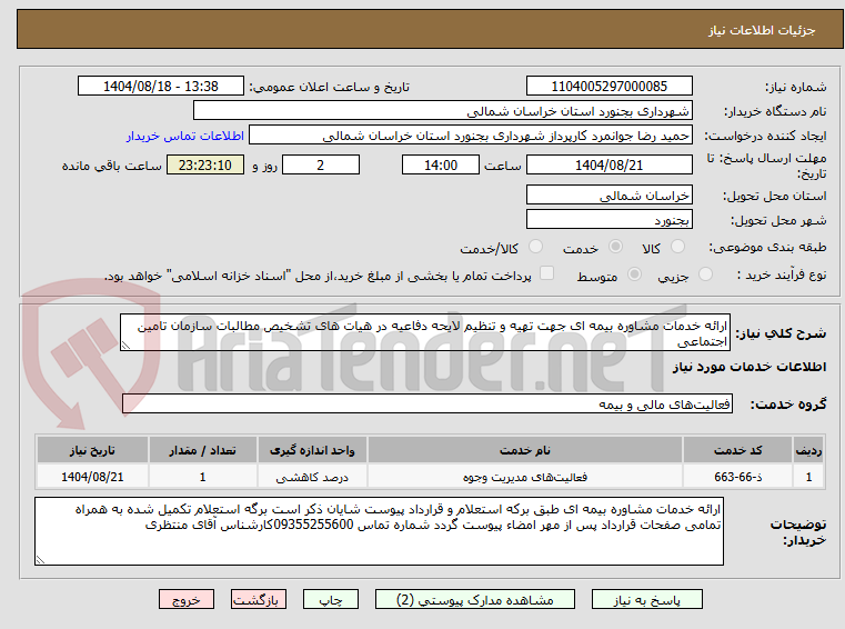 تصویر کوچک آگهی ارائه خدمات مشاوره بیمه ای جهت تهیه و تنظیم لایحه دفاعیه در هیات های تشخیص مطالبات سازمان تامین اجتماعی