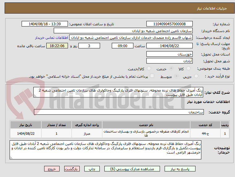 تصویر کوچک آگهی رنگ آمیزی حفاظ های نرده محوطه، ستونهای فلزی پارکینگ وجاکولری های سازمان تامین اجتماعی شعبه 2 آبادان طبق فایل پیوست