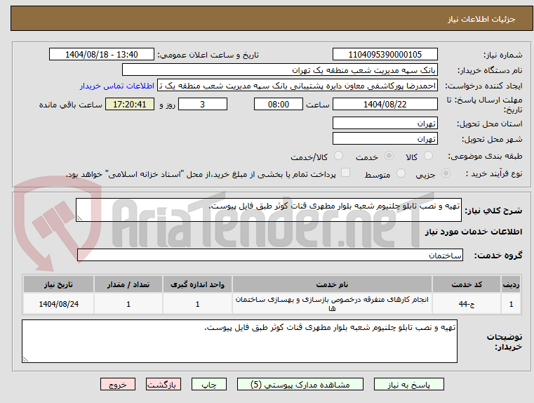تصویر کوچک آگهی تهیه و نصب تابلو چلنیوم شعبه بلوار مطهری قنات کوثر طبق فایل پیوست.