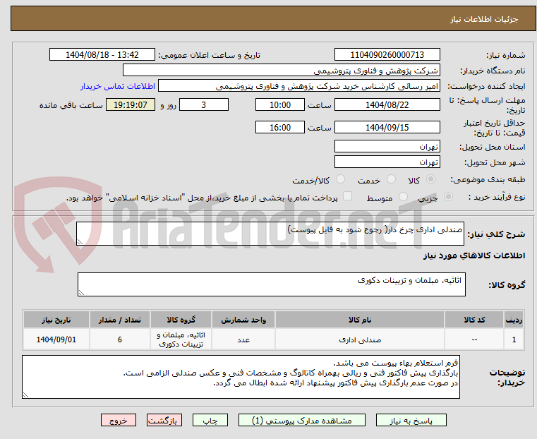 تصویر کوچک آگهی صندلی اداری چرخ دار( رجوع شود به فایل پیوست)