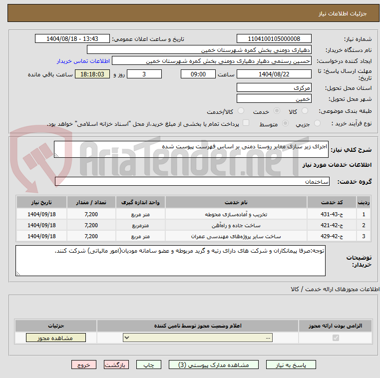 تصویر کوچک آگهی اجرای زیر سازی معابر روستا دمنی بر اساس فهرست پیوست شده