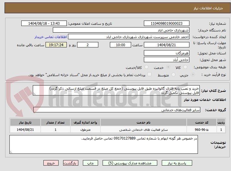 تصویر کوچک آگهی خرید و نصب پایه فلزی گالوانیزه طبق فایل پیوستی (جمع کل مبلغ در قسمت مبلغ ارسالی ذکر گردد)
فایل پیوستی تکمیل گردد