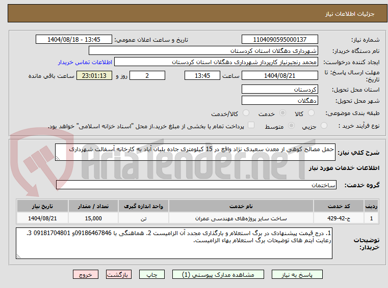 تصویر کوچک آگهی حمل مصالح کوهی از معدن سعیدی نژاد واقع در 15 کیلومتری جاده بلبان آباد به کارخانه آسفالت شهرداری
