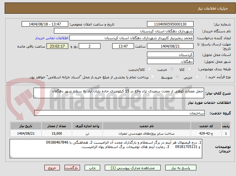 تصویر کوچک آگهی حمل مصالح کوهی از معدن سعیدی نژاد واقع در 15 کیلومتری جاده بلبان آباد به سطح شهر دهگلان