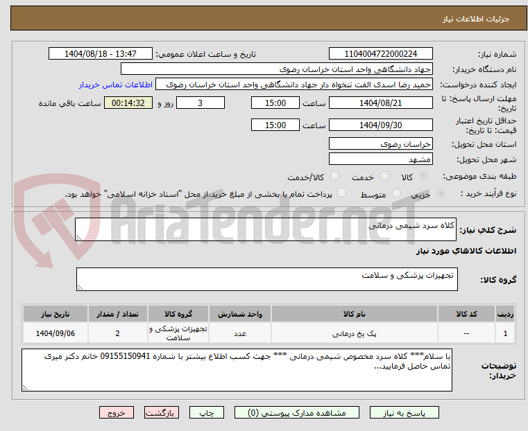 تصویر کوچک آگهی کلاه سرد شیمی درمانی