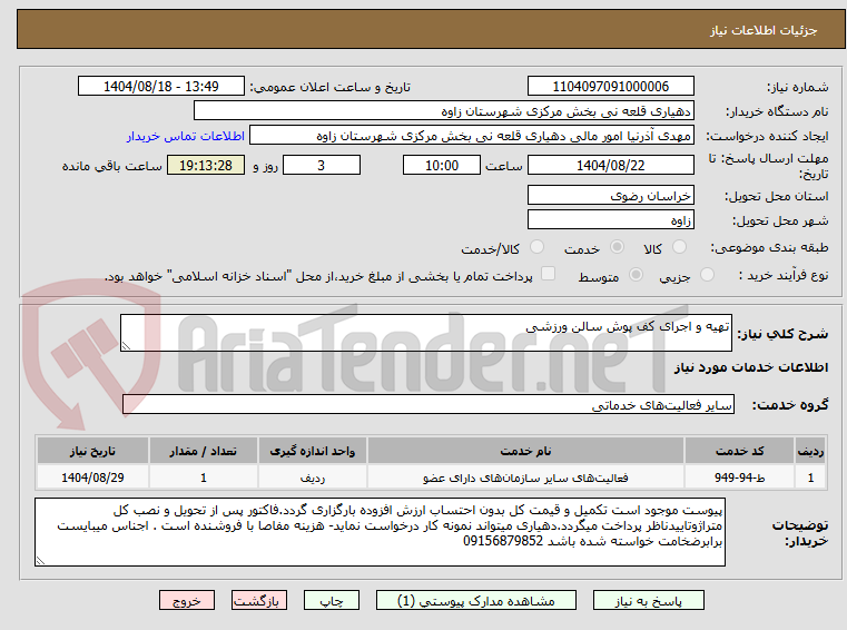 تصویر کوچک آگهی تهیه و اجرای کف پوش سالن ورزشی 