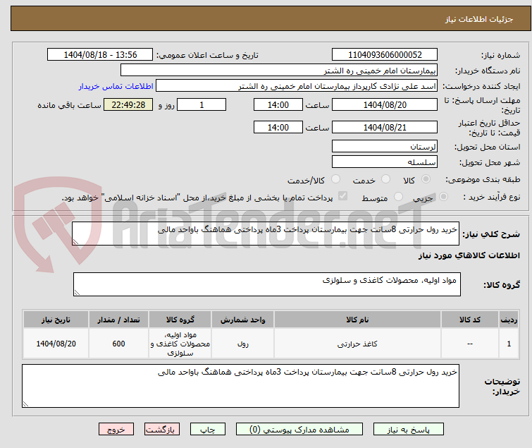 تصویر کوچک آگهی خرید رول حرارتی 8سانت جهت بیمارستان پرداخت 3ماه پرداختی هماهنگ باواحد مالی