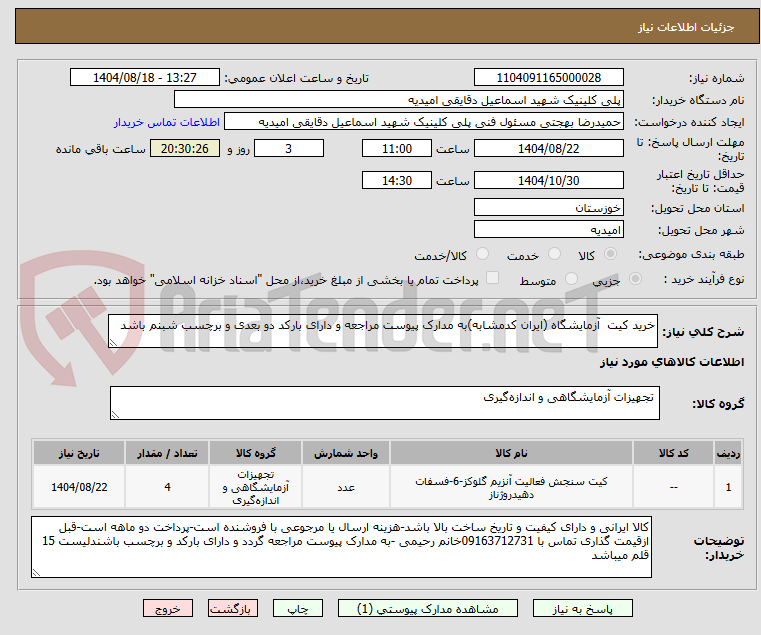 تصویر کوچک آگهی خرید کیت  آزمایشگاه (ایران کدمشابه)به مدارک پیوست مراجعه و دارای بارکد دو بعدی و برچسب شبنم باشد
