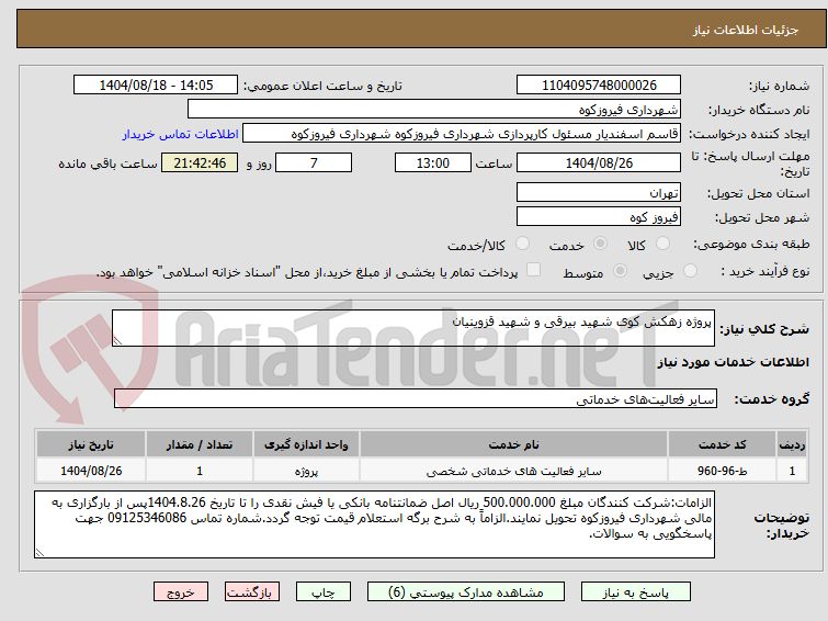 تصویر کوچک آگهی پروژه زهکش کوی شهید بیرقی و شهید قزوینیان 