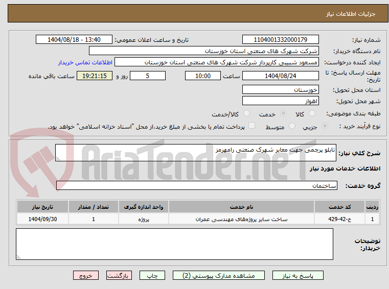 تصویر کوچک آگهی تابلو پرچمی جهت معابر شهرک صنعتی رامهرمز