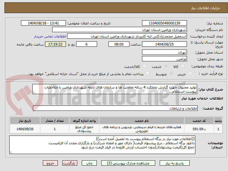 تصویر کوچک آگهی تولید محتوی جهت گزارش عملکرد 4 ساله معاونت ها و سازمان های تابعه شهرداری ورامین با ملاحضات پیوست استعلام...