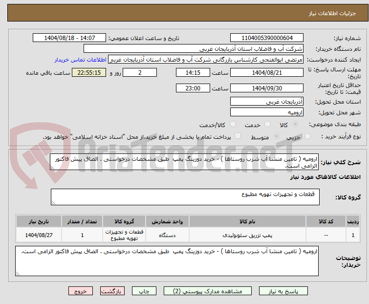 تصویر کوچک آگهی ارومیه ( تامین منشا آب شرب روستاها ) - خرید دوزینگ پمپ طبق مشخصات درخواستی . الصاق پیش فاکتور الزامی است.