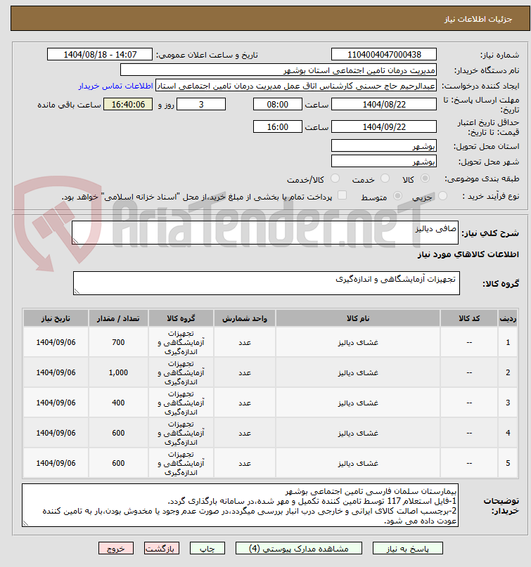 تصویر کوچک آگهی صافی دیالیز