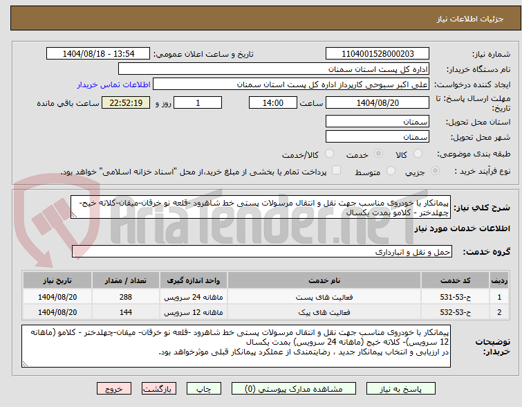 تصویر کوچک آگهی پیمانکار با خودروی مناسب جهت نقل و انتقال مرسولات پستی خط شاهرود -قلعه نو خرقان-میقان-کلاته خیج-چهلدختر - کلامو بمدت یکسال