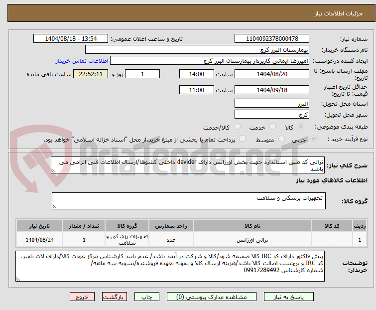 تصویر کوچک آگهی ترالی کد طبق استاندارد جهت بخش اورژانس دارای devider داخلی کشوها/ارسال اطلاعات فنی الزامی می باشد