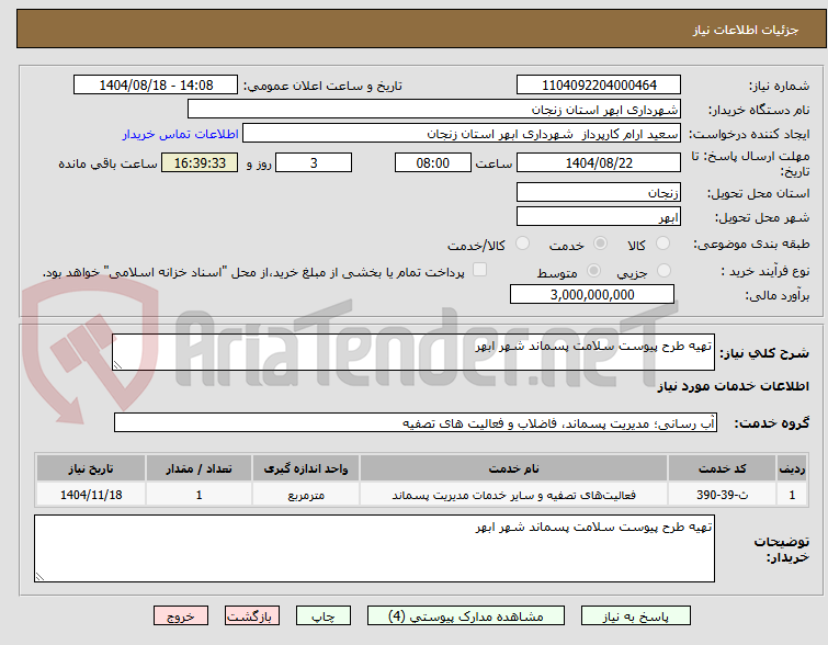 تصویر کوچک آگهی تهیه طرح پیوست سلامت پسماند شهر ابهر