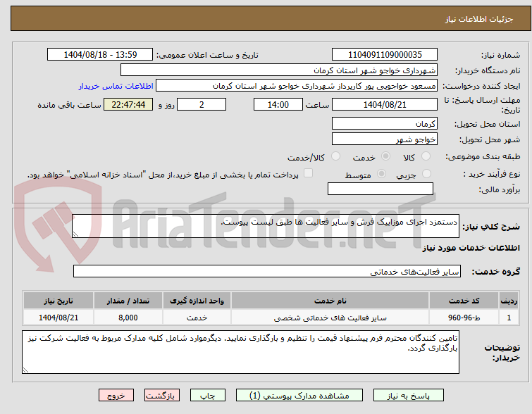 تصویر کوچک آگهی دستمزد اجرای موزاییک فرش و سایر فعالیت ها طبق لیست پیوست.