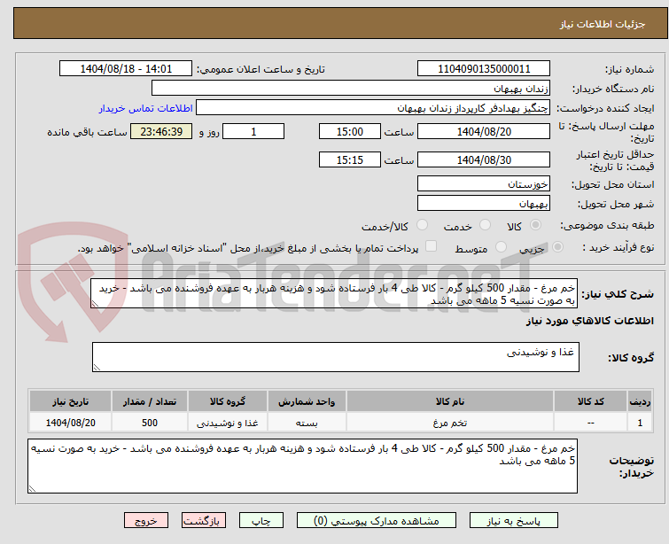 تصویر کوچک آگهی خم مرغ - مقدار 500 کیلو گرم - کالا طی 4 بار فرستاده شود و هزینه هربار به عهده فروشنده می باشد - خرید به صورت نسیه 5 ماهه می باشد 