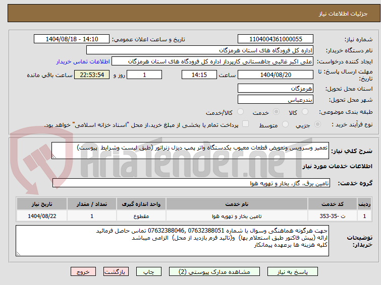 تصویر کوچک آگهی تعمیر وسرویس وتعویض قطعات معیوب یکدستگاه واتر پمپ دیزل زنراتور (طبق لیست وشرایط  پیوست)