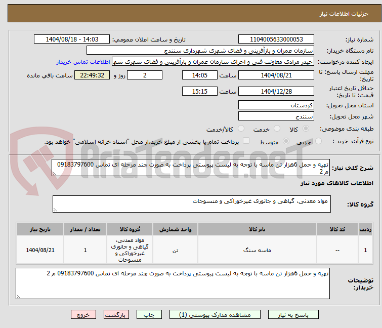تصویر کوچک آگهی تهیه و حمل 6هزار تن ماسه با توجه به لیست پیوستی پرداخت به صورت چند مرحله ای تماس 09183797600 م 2