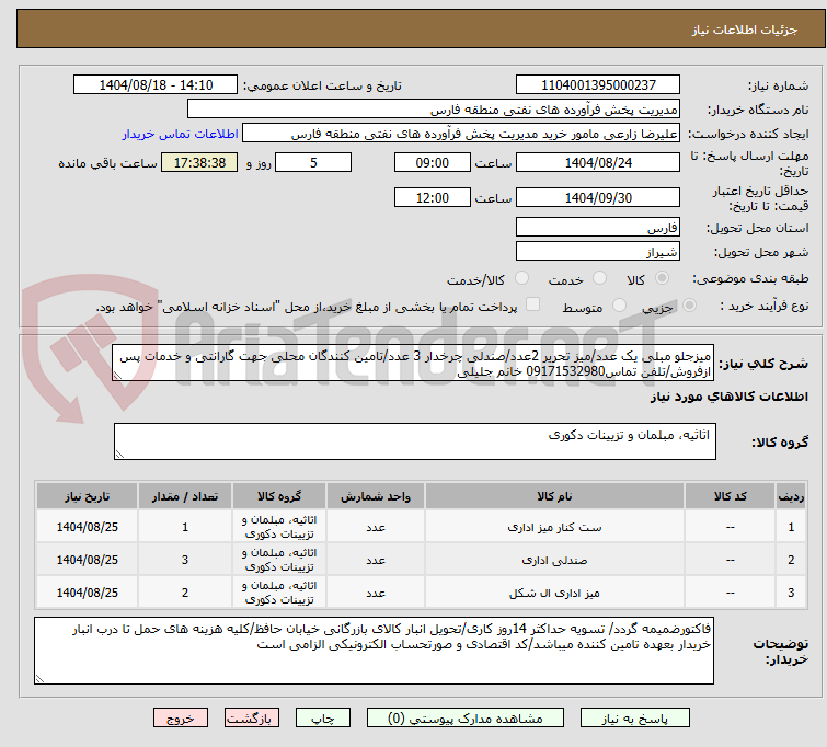 تصویر کوچک آگهی میزجلو مبلی یک عدد/میز تحریر 2عدد/صندلی چرخدار 3 عدد/تامین کنندگان محلی جهت گارانتی و خدمات پس ازفروش/تلفن تماس09171532980 خانم جلیلی