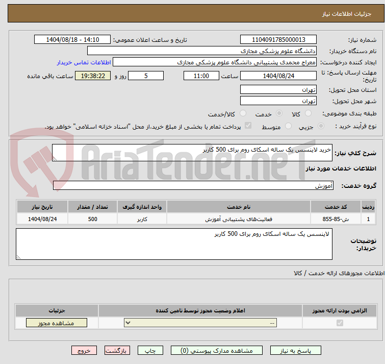 تصویر کوچک آگهی خرید لاینسس یک ساله اسکای روم برای 500 کاربر