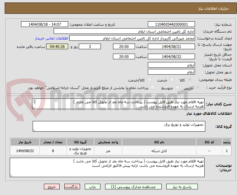 تصویر کوچک آگهی تهیه اقلام مورد نیاز طبق فایل پیوست ( پرداخت سه ماه بعد از تحویل کالا می باشد )
هزینه ارسال به عهده فروشنده می باشد.

