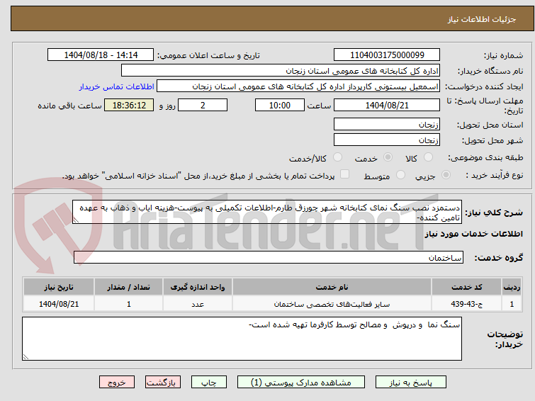 تصویر کوچک آگهی دستمزد نصب سنگ نمای کتابخانه شهر چورزق طارم-اطلاعات تکمیلی به پیوست-هزینه ایاب و ذهاب به عهده تامین کننده-