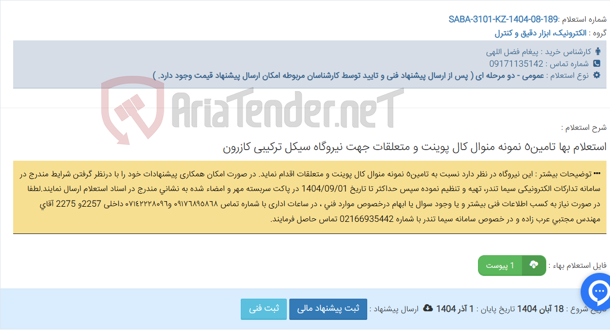 تصویر کوچک آگهی استعلام بها تامین٥ نمونه منوال کال پوینت و متعلقات جهت نیروگاه سیکل ترکیبی کازرون