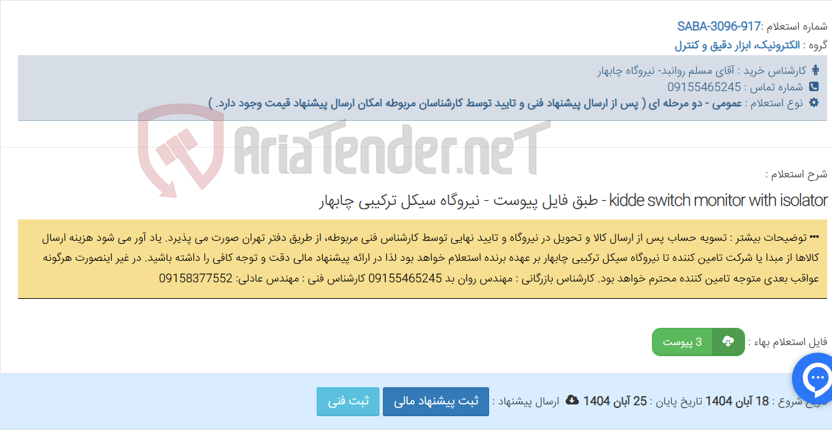 تصویر کوچک آگهی kidde switch monitor with isolator - طبق فایل پیوست - نیروگاه سیکل ترکیبی چابهار