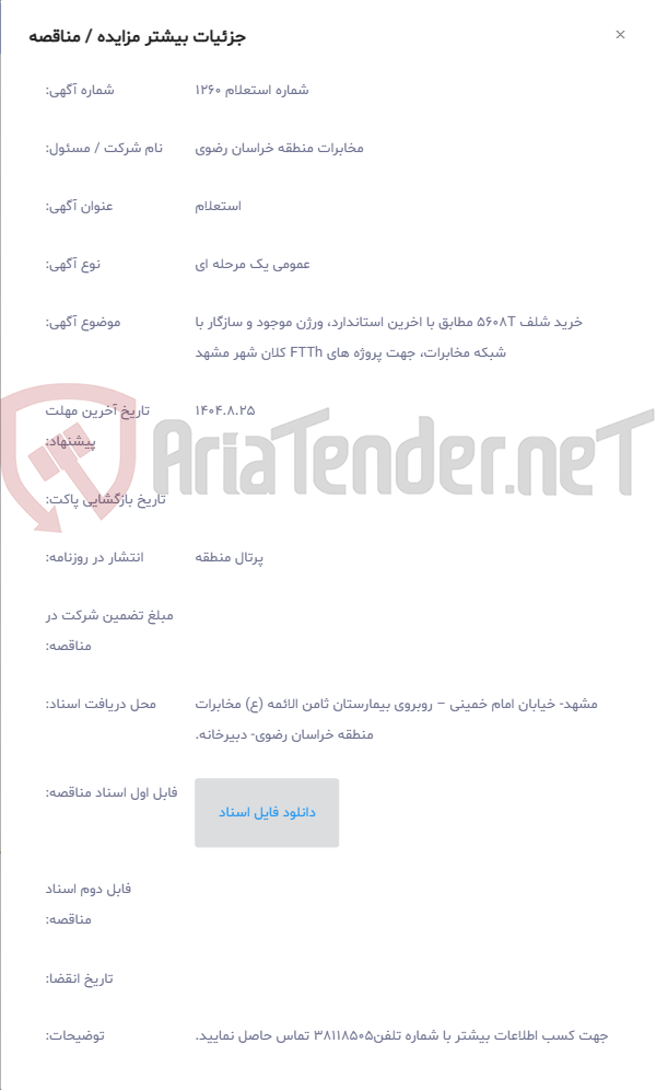 تصویر کوچک آگهی خرید شلف 5608T مطابق با اخرین استاندارد، ورژن موجود و سازگار با شبکه مخابرات، جهت پروژه های FTTh کلان شهر مشهد