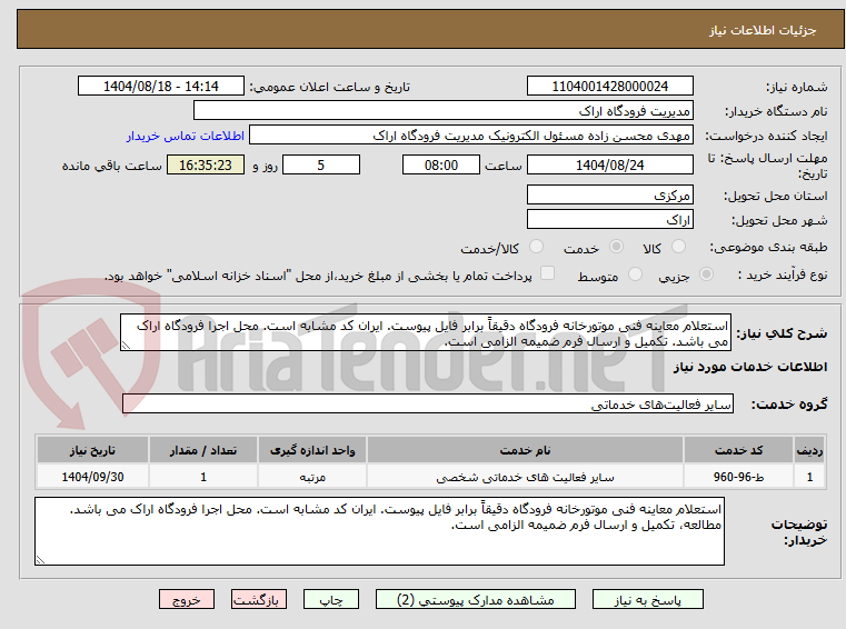 تصویر کوچک آگهی استعلام معاینه فنی موتورخانه فرودگاه دقیقاً برابر فایل پیوست. ایران کد مشابه است. محل اجرا فرودگاه اراک می باشد. تکمیل و ارسال فرم ضمیمه الزامی است.