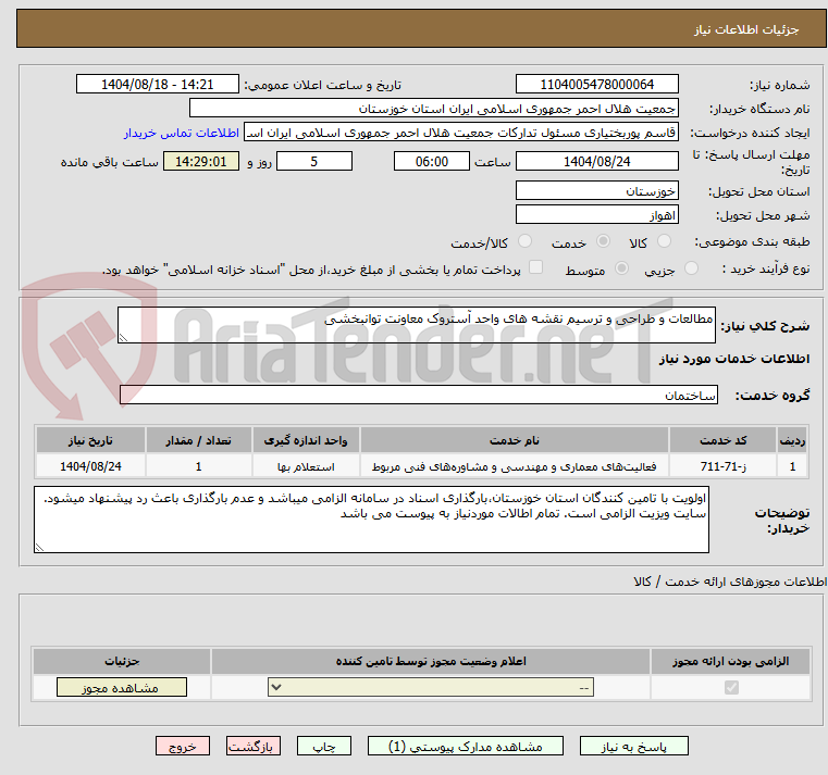 تصویر کوچک آگهی مطالعات و طراحی و ترسیم نقشه های واحد آستروک معاونت توانبخشی