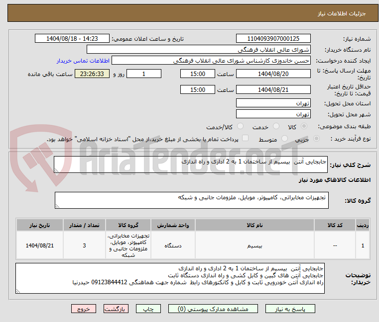 تصویر کوچک آگهی جابجایی آنتن بیسیم از ساختمان 1 به 2 اداری و راه اندازی