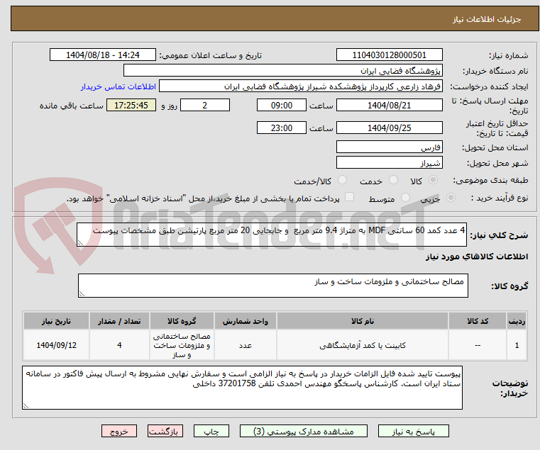 تصویر کوچک آگهی 4 عدد کمد 60 سانتی MDF به متراژ 9.4 متر مربع و جابجایی 20 متر مربع پارتیشن طبق مشخصات پیوست