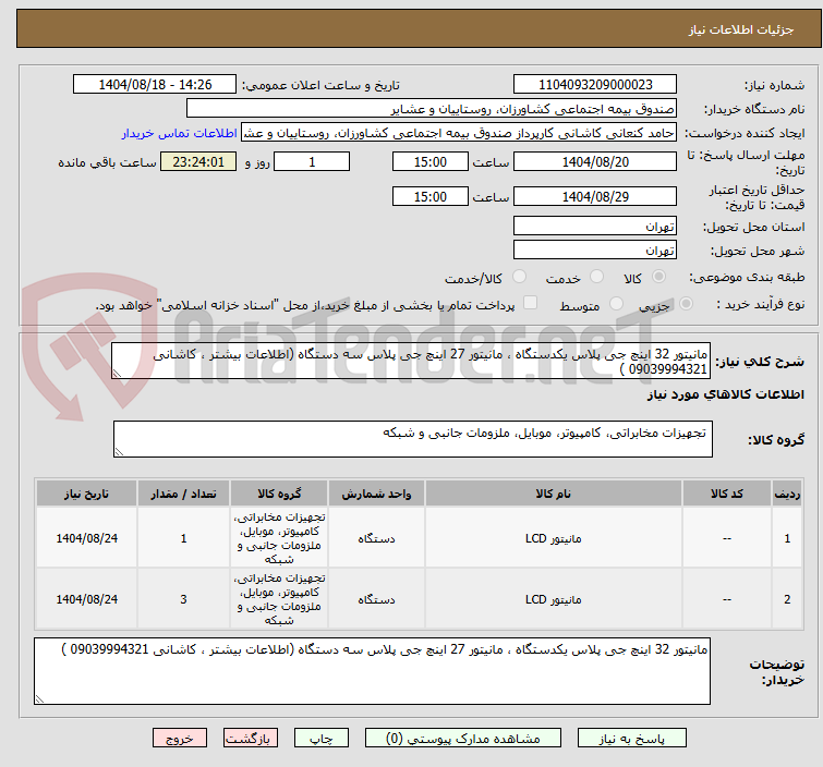 تصویر کوچک آگهی مانیتور 32 اینچ جی پلاس یکدستگاه ، مانیتور 27 اینچ جی پلاس سه دستگاه (اطلاعات بیشتر ، کاشانی 09039994321 )