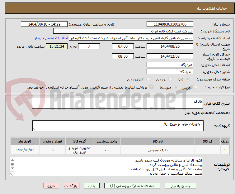 تصویر کوچک آگهی باتری