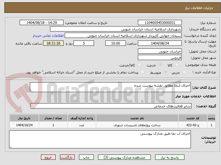 تصویر کوچک آگهی اجرای آبنما مطابق نقشه پیوست شده